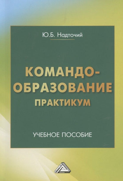 Обложка книги "Юлия Надточий: Командообразование. Практикум: Учебное пособие "