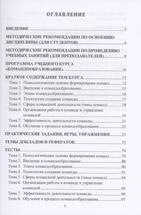 Фотография книги "Юлия Надточий: Командообразование. Практикум: Учебное пособие "