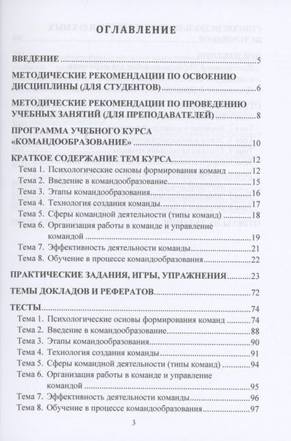Фотография книги "Юлия Надточий: Командообразование. Практикум: Учебное пособие "