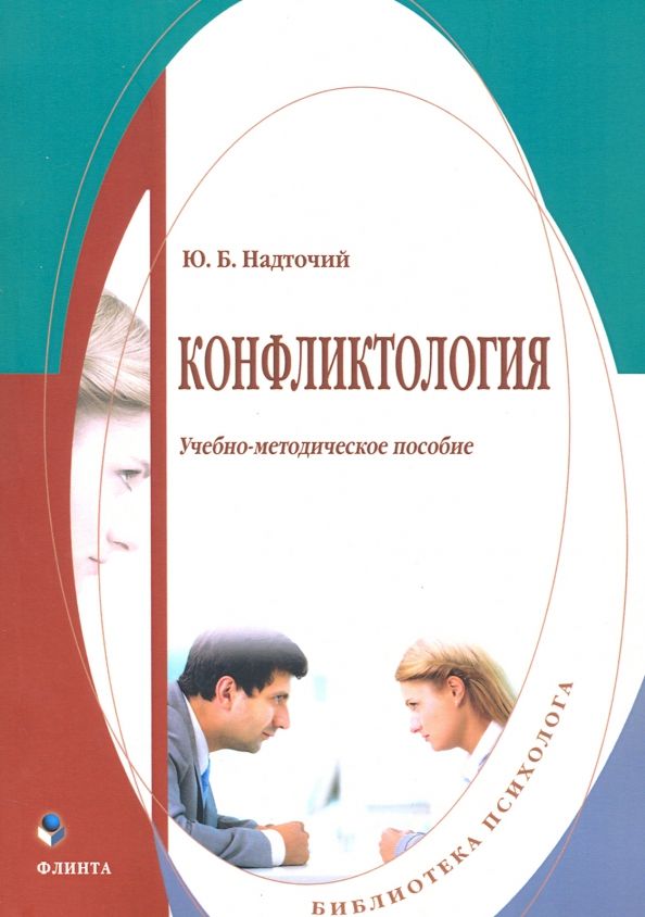 Обложка книги "Юлия Надточий: Конфликтология. Учебно-методическое пособие"