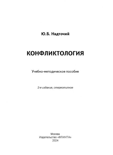 Фотография книги "Юлия Надточий: Конфликтология. Учебно-методическое пособие"