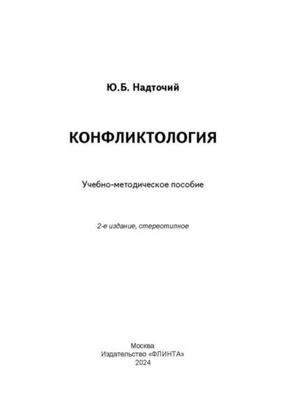 Фотография книги "Юлия Надточий: Конфликтология. Учебно-методическое пособие"