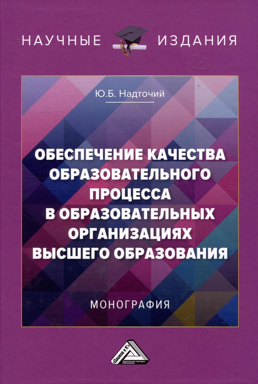 Обложка книги "Юлия Надточий: Обеспечение качества образовательного процесса в образовательных организациях высшего образования: Монография"