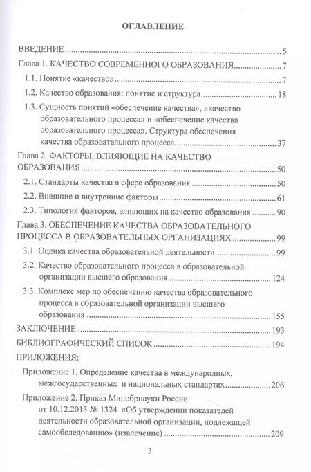 Фотография книги "Юлия Надточий: Обеспечение качества образовательного процесса в образовательных организациях высшего образования: Монография"