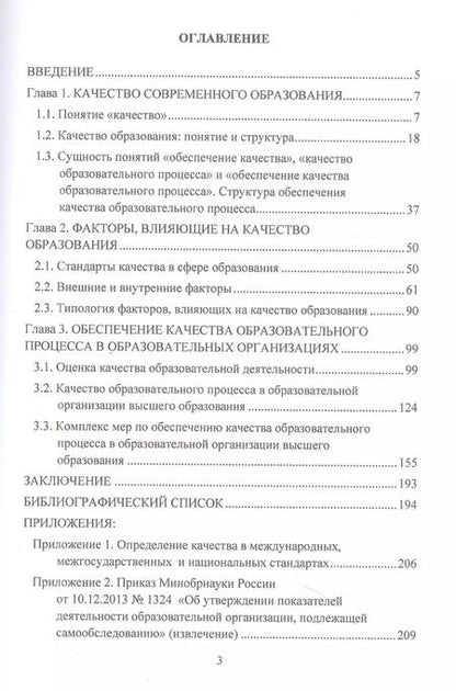 Фотография книги "Юлия Надточий: Обеспечение качества образовательного процесса в образовательных организациях высшего образования: Монография"