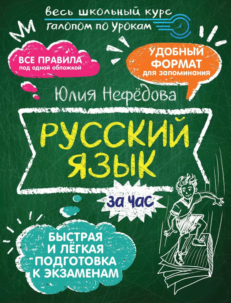 Обложка книги "Юлия Нефедова: Русский язык за час"