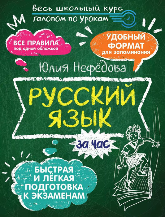 Обложка книги "Юлия Нефедова: Русский язык за час"