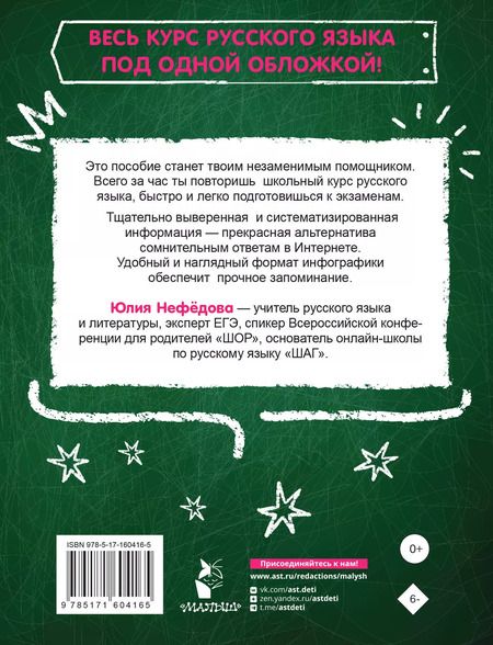 Фотография книги "Юлия Нефедова: Русский язык за час"