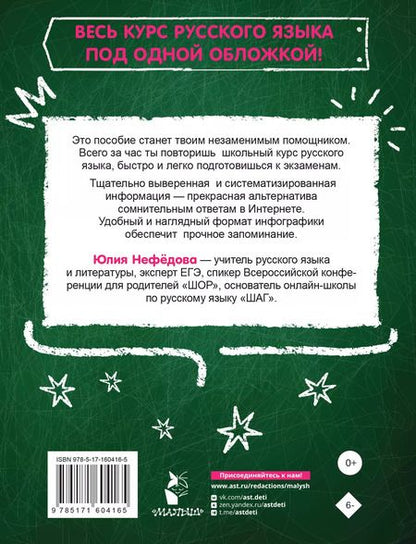 Фотография книги "Юлия Нефедова: Русский язык за час"