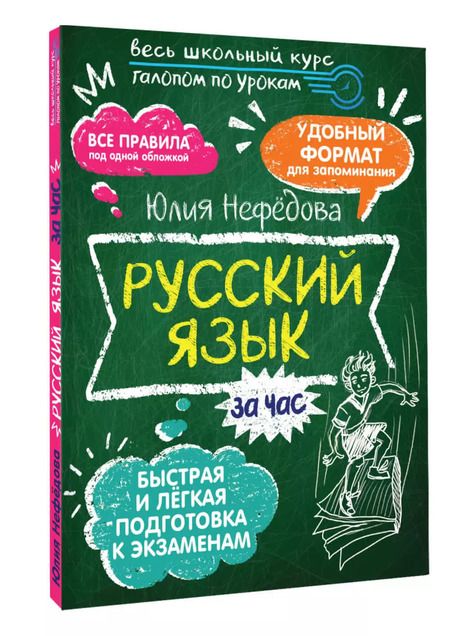 Фотография книги "Юлия Нефедова: Русский язык за час"