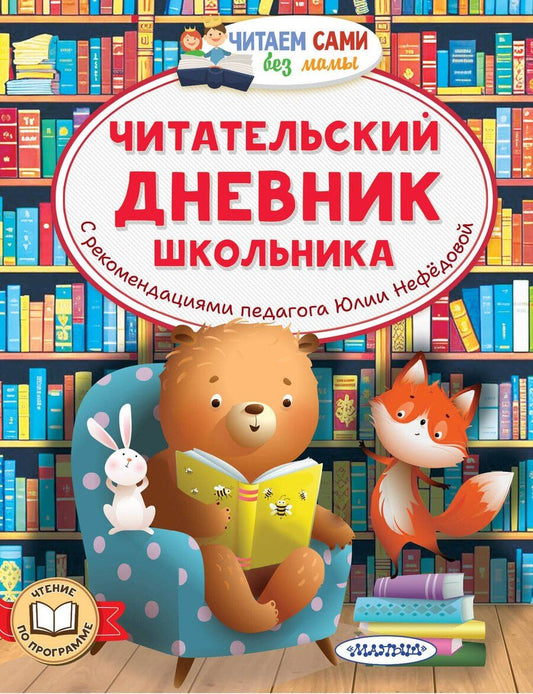 Обложка книги "Юлия Нефёдова: Читательский дневник школьника"