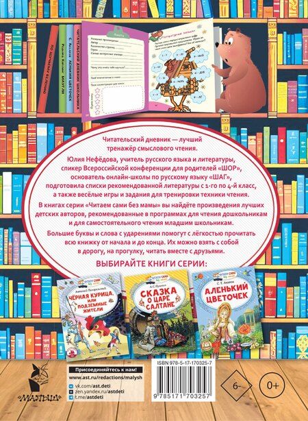 Фотография книги "Юлия Нефёдова: Читательский дневник школьника"