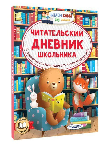 Фотография книги "Юлия Нефёдова: Читательский дневник школьника"