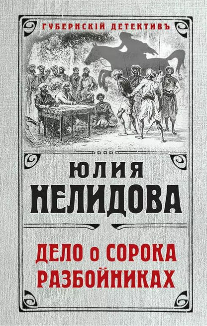Обложка книги "Юлия Нелидова: Дело о сорока разбойниках"