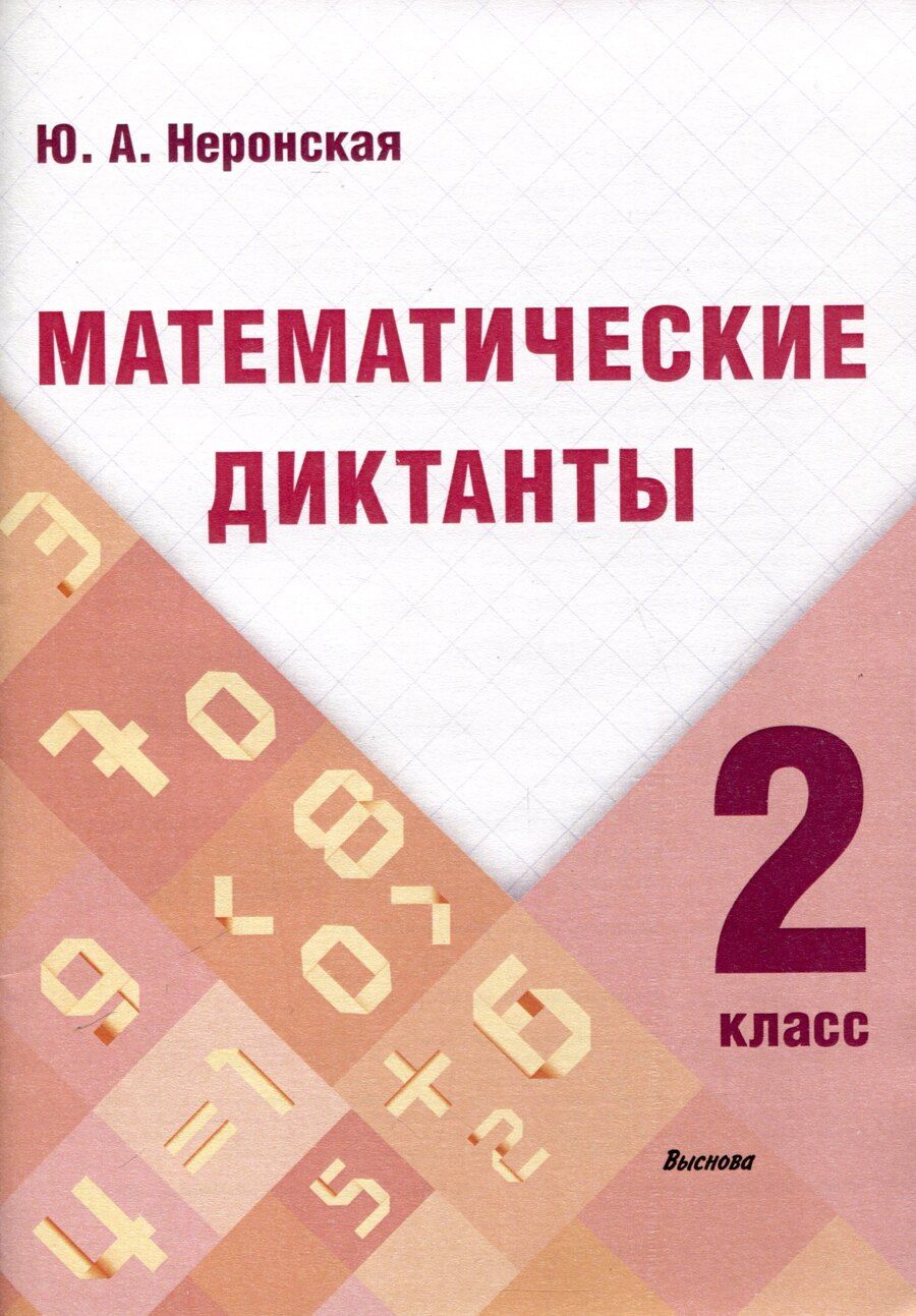 Обложка книги "Юлия Неронская: Математические диктанты. 2 класс"
