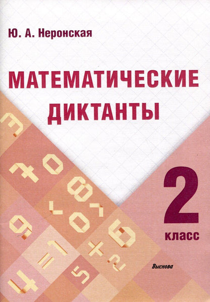 Обложка книги "Юлия Неронская: Математические диктанты. 2 класс"
