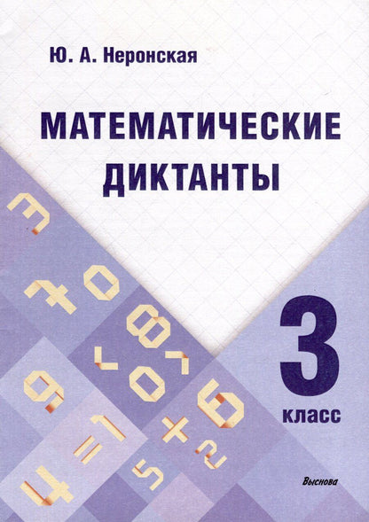 Обложка книги "Юлия Неронская: Математические диктанты. 3 класс"