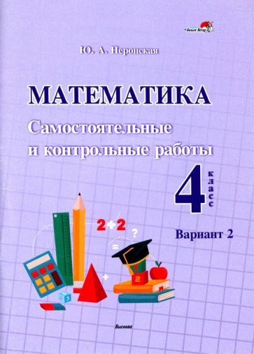 Обложка книги "Юлия Неронская: Математика. 4 класс. Самостоятельные и контрольные работы. Вариант 2"
