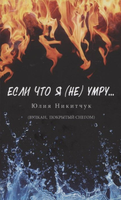 Обложка книги "Юлия Никитчук: Если что я (не) умру…"