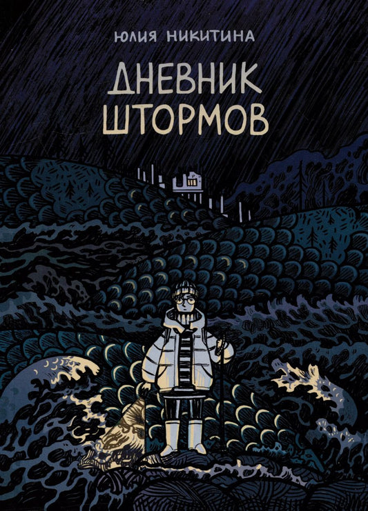 Обложка книги "Юлия Никитина: Дневник штормов: графический роман"