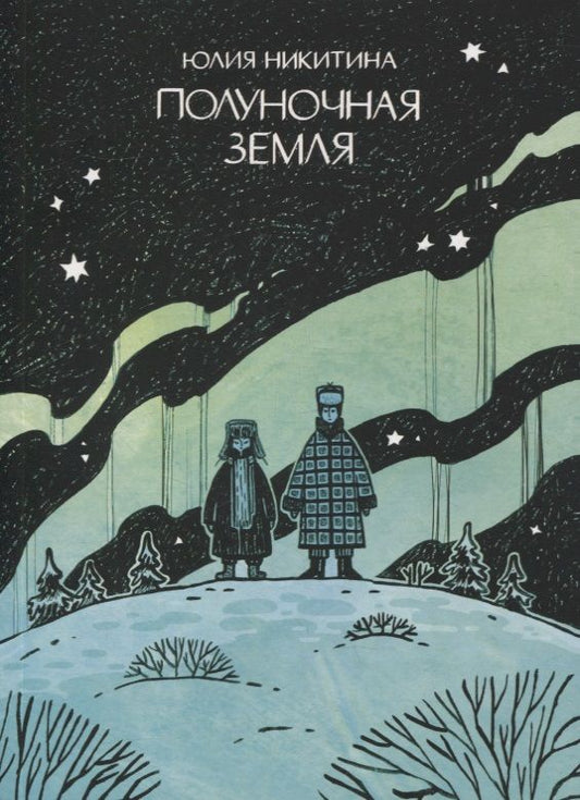 Обложка книги "Юлия Никитина: Полуночная земля: графический роман"