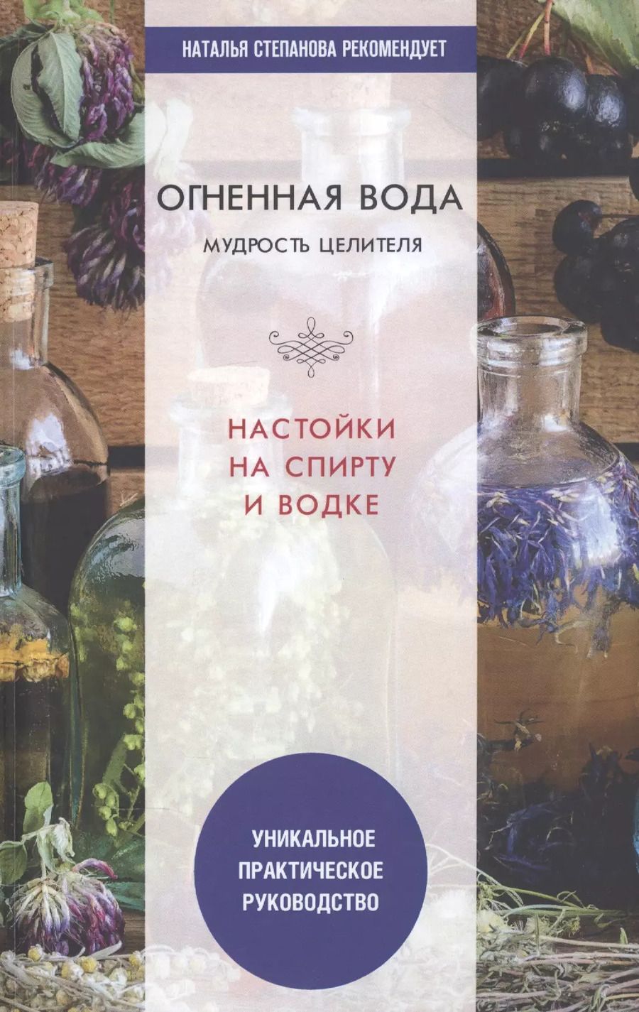 Обложка книги "Юлия Николаева: Огненная вода. Мудрость целителя. Настойки на спирту и водке"