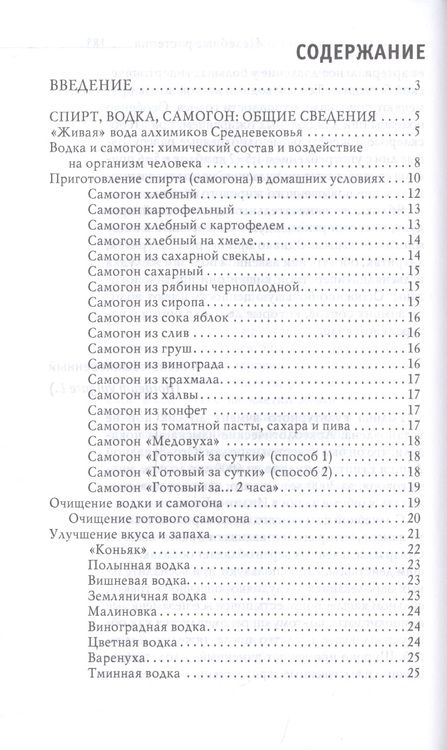 Фотография книги "Юлия Николаева: Огненная вода. Мудрость целителя. Настойки на спирту и водке"