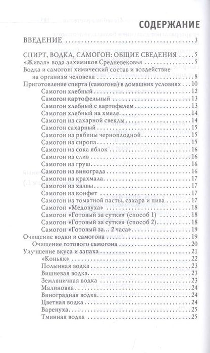 Фотография книги "Юлия Николаева: Огненная вода. Мудрость целителя. Настойки на спирту и водке"