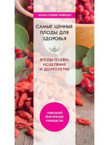 Обложка книги "Юлия Николаева: Самые ценные плоды для здоровья. Ягоды годжи. Исцеление и долголетие"