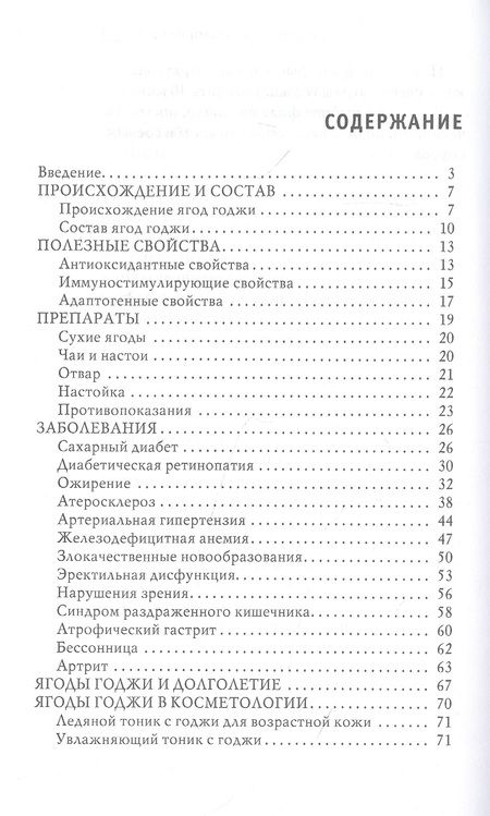 Фотография книги "Юлия Николаева: Самые ценные плоды для здоровья. Ягоды годжи. Исцеление и долголетие"