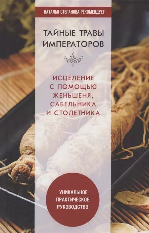 Обложка книги "Юлия Николаева: Тайные травы императоров. Излечение с помощью женьшеня, сабельника и столетника. Уникальное практическое руководство"