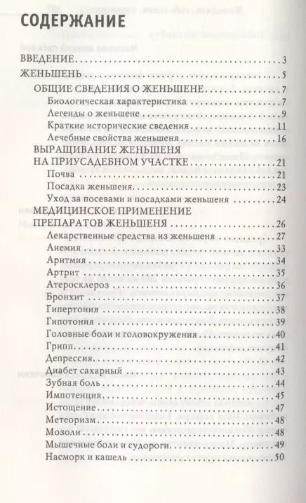 Фотография книги "Юлия Николаева: Тайные травы императоров. Излечение с помощью женьшеня, сабельника и столетника. Уникальное практическое руководство"