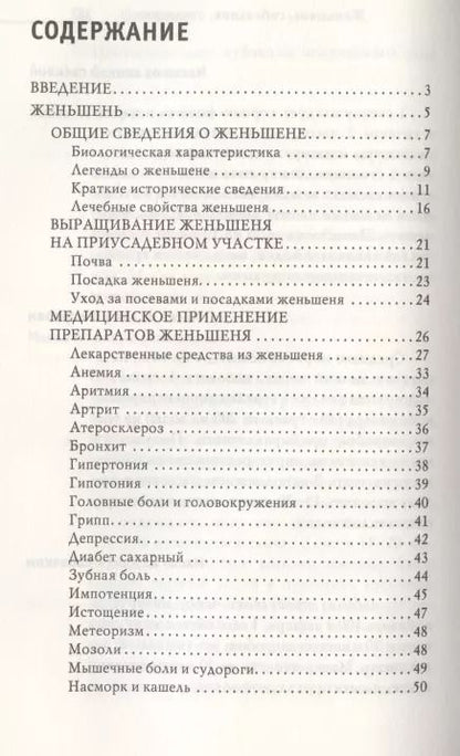 Фотография книги "Юлия Николаева: Тайные травы императоров. Излечение с помощью женьшеня, сабельника и столетника. Уникальное практическое руководство"