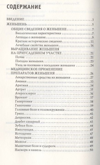 Фотография книги "Юлия Николаева: Тайные травы императоров. Излечение с помощью женьшеня, сабельника и столетника. Уникальное практическое руководство"