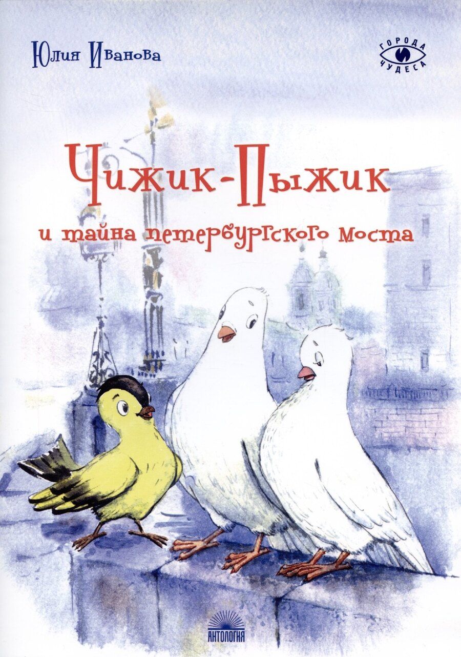 Обложка книги "Юлия Николаевна: Чижик-Пыжик и тайна петербургского моста"