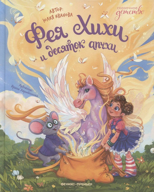 Обложка книги "Юлия Николаевна: Фея Хихи и десяток апчхи"
