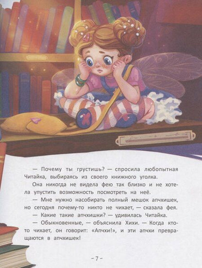 Фотография книги "Юлия Николаевна: Фея Хихи и десяток апчхи"