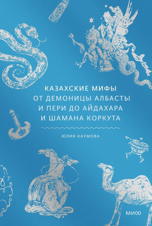 Обложка книги "Юлия Николаевна: Казахские мифы. От демоницы Албасты и пери до айдахара и шамана Коркута"