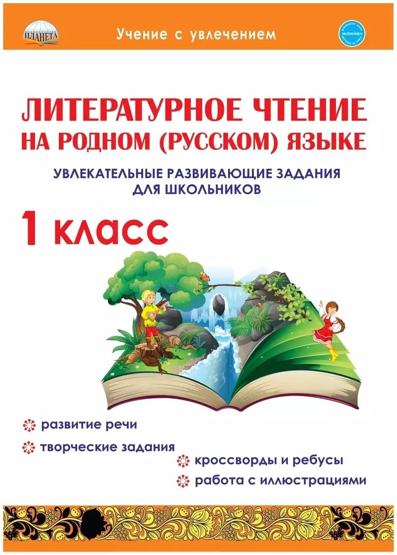 Обложка книги "Юлия Николаевна: Литературное чтение на родном (русском) языке. 1класс. Увлекательные развивающие задания для школьников"