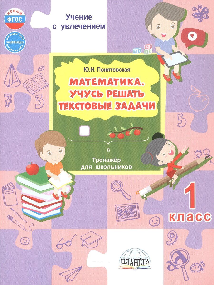 Обложка книги "Юлия Николаевна: Математика. 1 класс. Учусь решать текстовые задачи. Тренажёр для школьников"