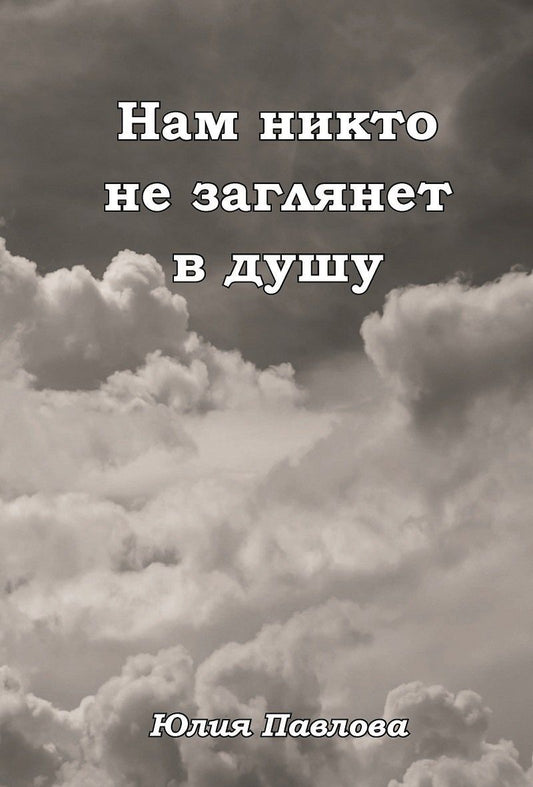 Обложка книги "Юлия Николаевна: Нам никто не заглянет в душу"