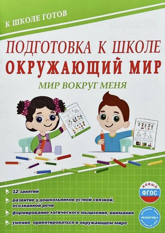 Обложка книги "Юлия Николаевна: Подготовка к школе. Окружающий мир. Мир вокруг меня. ФГОС Новый"
