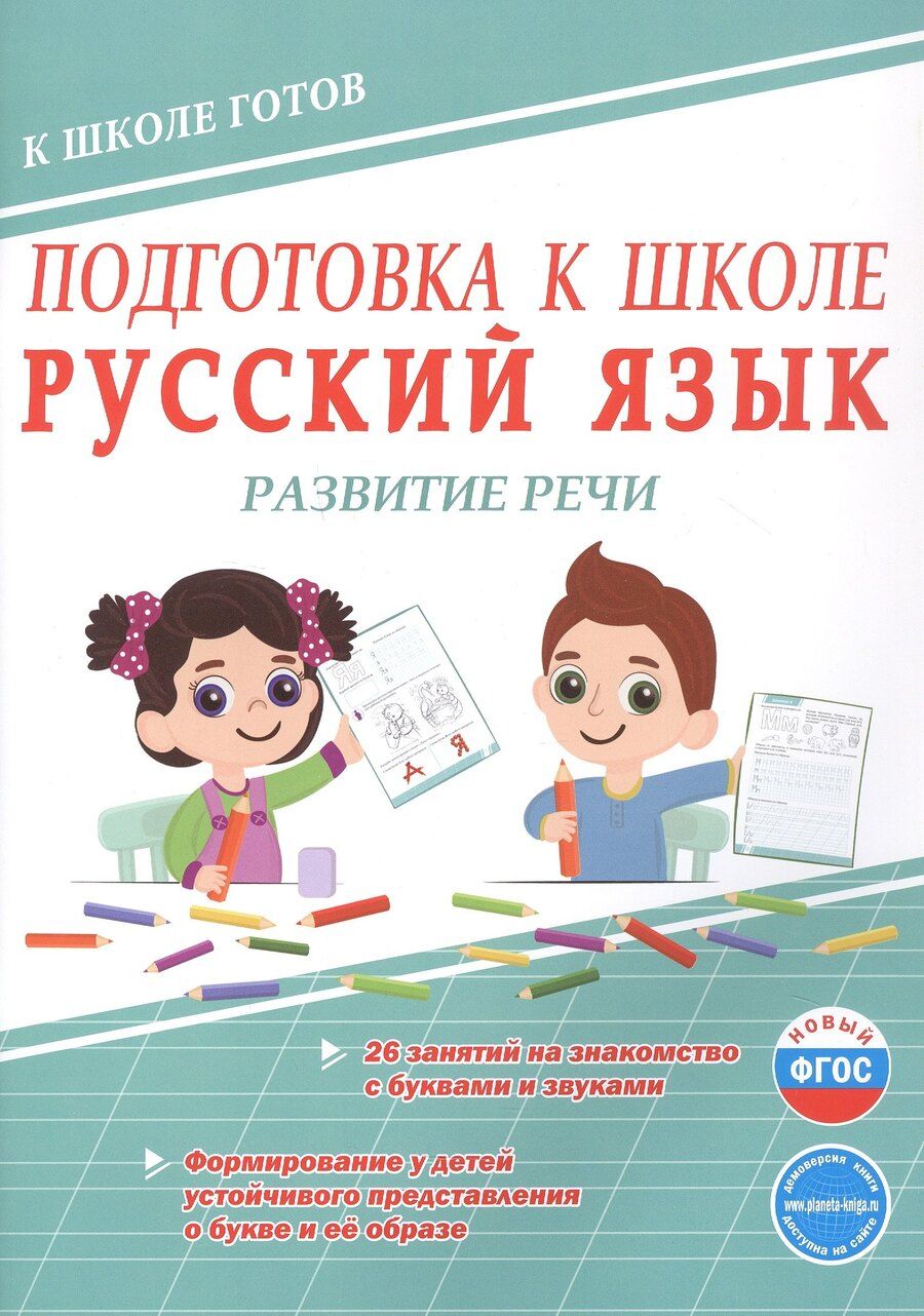 Обложка книги "Юлия Николаевна: Подготовка к школе. Русский язык. Развитие речи. ФГОС Новый"