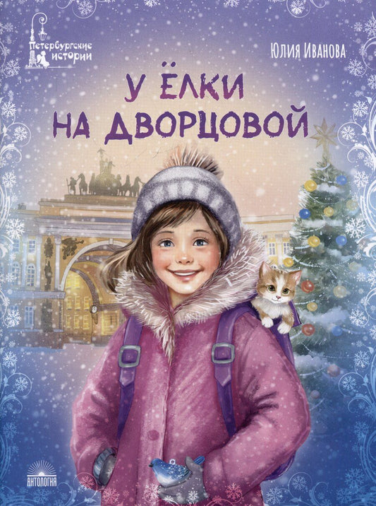 Обложка книги "Юлия Николаевна: У ёлки на Дворцовой"