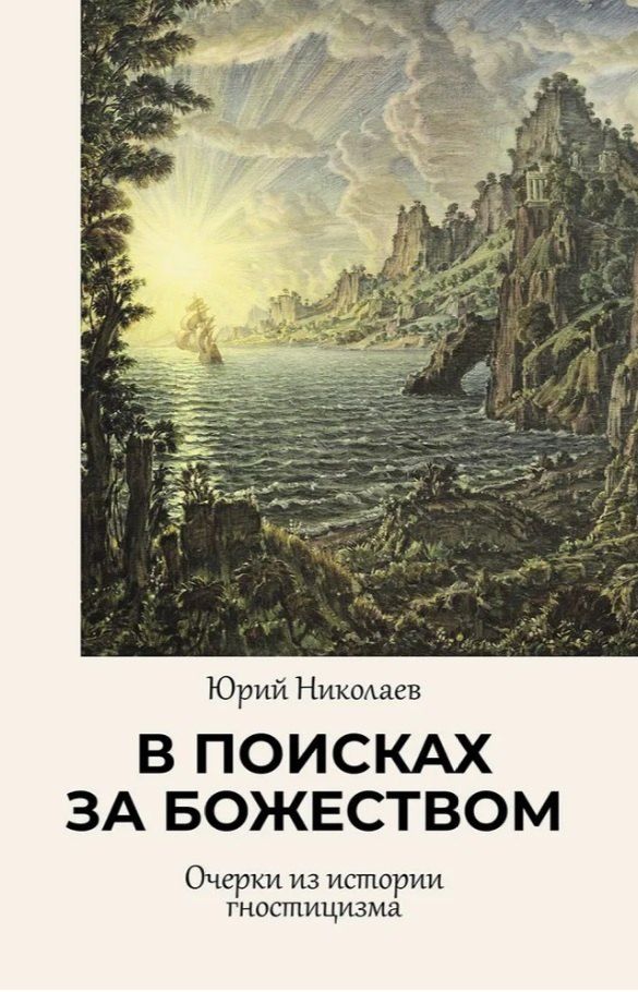 Обложка книги "Юлия Николаевна: В поисках за божеством. Очерки из истории гностицизма"