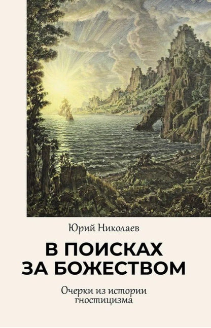 Обложка книги "Юлия Николаевна: В поисках за божеством. Очерки из истории гностицизма"