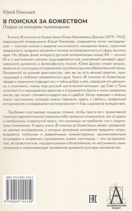 Фотография книги "Юлия Николаевна: В поисках за божеством. Очерки из истории гностицизма"