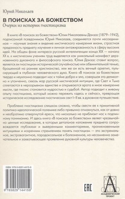 Фотография книги "Юлия Николаевна: В поисках за божеством. Очерки из истории гностицизма"