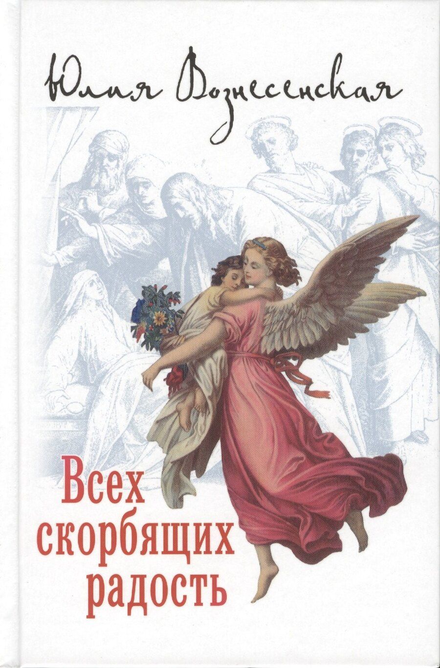 Обложка книги "Юлия Николаевна: Всех скорбящих радость (12+)"