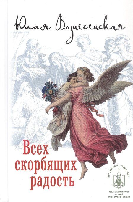 Фотография книги "Юлия Николаевна: Всех скорбящих радость (12+)"